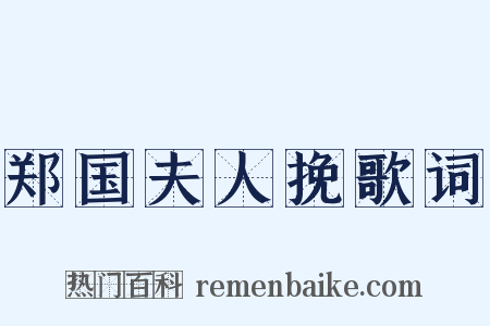 郑国夫人挽歌词是什么意思的图片